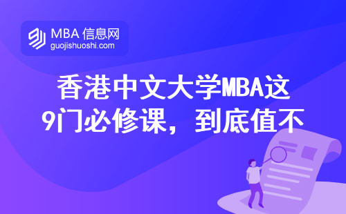 香港中文大學MBA這9門必修課，到底值不值30萬學費？