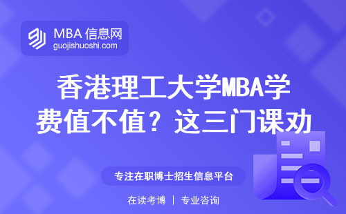 香港理工大學MBA學費值不值？這三門課勸退30%新生