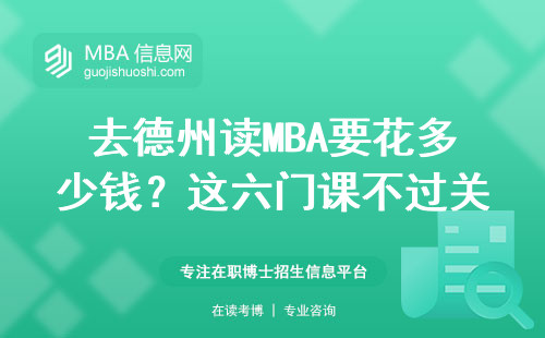 去德州读MBA要花多少钱？这六门课不过关真的拿不到毕业证