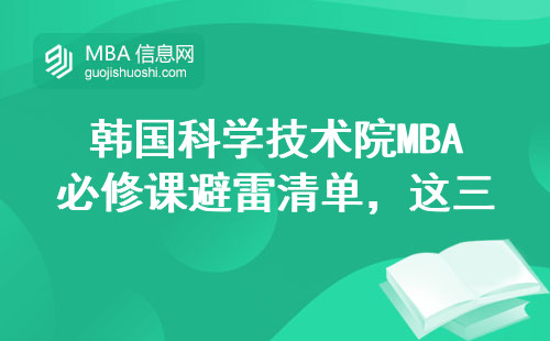 韓國科學技術院MBA必修課避雷清單，這三門課最容易掛科