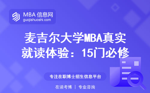 麥吉爾大學MBA真實就讀體驗：15門必修課里掛科率最高的是哪門？