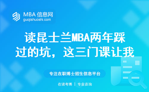 讀昆士蘭MBA兩年踩過的坑，這三門課讓我頭發掉一半