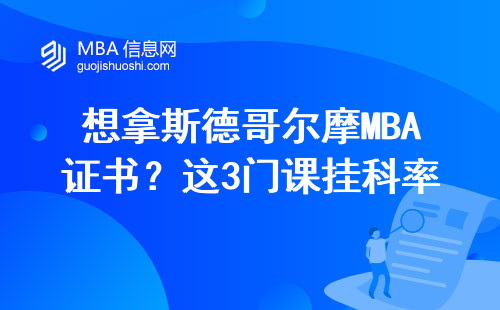 想拿斯德哥尔摩MBA证书？这3门课挂科率最高要当心