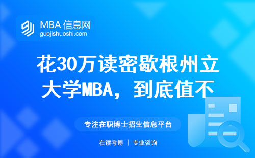 花30萬讀密歇根州立大學MBA，到底值不值？必修課全拆解