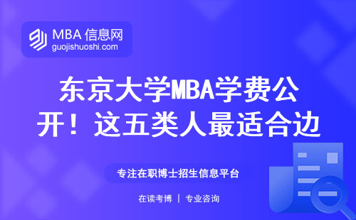 東京大學(xué)MBA學(xué)費(fèi)公開！這五類人最適合邊工作邊讀的必修課