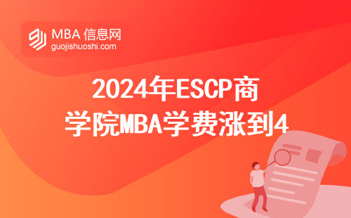 2024年ESCP商學院MBA學費漲到40萬？過來人聊聊哪些課值得咬牙上