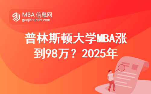 普林斯頓大學MBA漲到98萬？2025年申請必須知道的7個真相