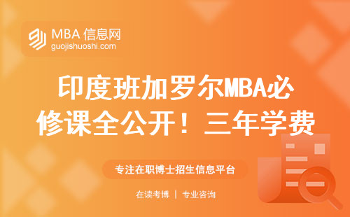 印度班加羅爾MBA必修課全公開！三年學費明細+這三類人最劃算