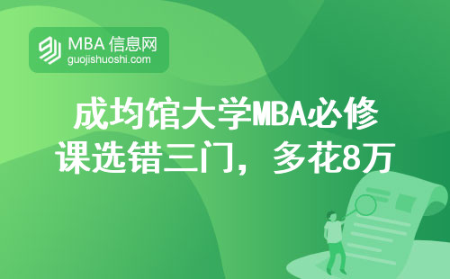 成均馆大学MBA必修课选错三门，多花8万冤枉钱