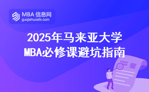 2025年马来亚大学MBA必修课避坑指南：这3类人千万别随便读