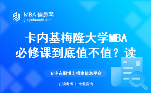 卡内基梅隆大学MBA必修课到底值不值？读不读这五门课差距太大