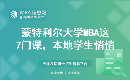 蒙特利尔大学MBA这7门课，本地学生悄悄收藏的避坑清单