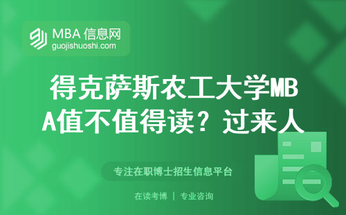 得克薩斯農(nóng)工大學(xué)MBA值不值得讀？過來人聊聊這12門必修課的真實體驗