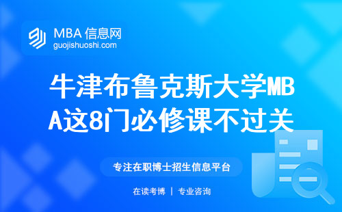 牛津布魯克斯大學MBA這8門必修課不過關，學費全打水漂？