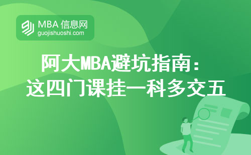 阿大MBA避坑指南：這四門課掛一科多交五萬學(xué)費(fèi)