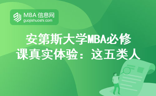 安第斯大學MBA必修課真實體驗：這五類人千萬別硬著頭皮讀