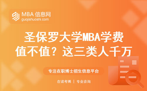 圣保羅大學MBA學費值不值？這三類人千萬別碰，2025年課程表有變動