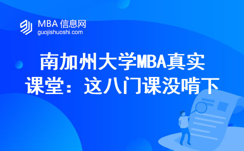 南加州大学MBA真实课堂：这八门课没啃下来，学费白交