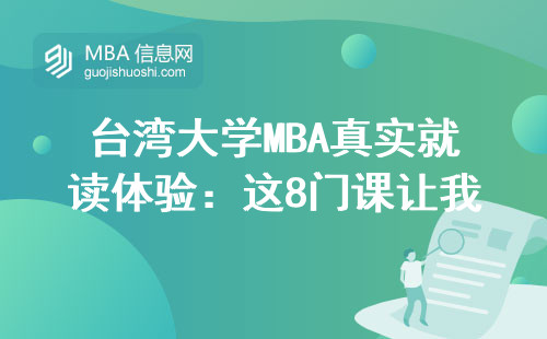 臺灣大學MBA真實就讀體驗：這8門課讓我多花了12萬學費