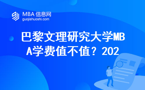 巴黎文理研究大學(xué)MBA學(xué)費(fèi)值不值？2025年申請(qǐng)前必看的必修課清單