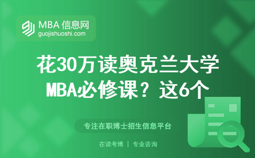 花30万读奥克兰大学MBA必修课？这6个避坑点你必须知道