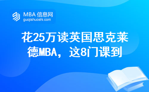 花25万读英国思克莱德MBA，这8门课到底值不值？