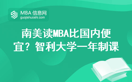 南美读MBA比国内便宜？智利大学一年制课程到底学啥