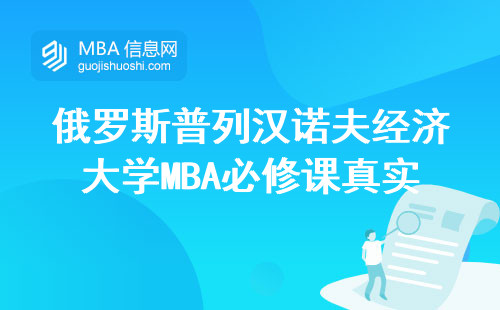 俄罗斯普列汉诺夫经济大学MBA必修课真实体验：这五门课卡住半数留学生