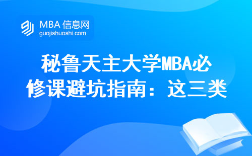秘魯天主大學(xué)MBA必修課避坑指南：這三類人千萬別踩雷