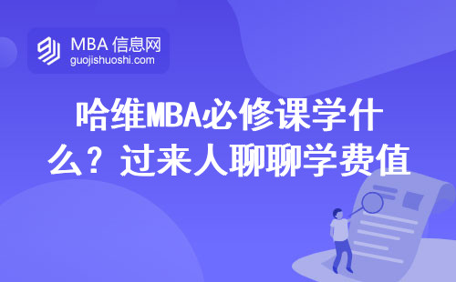 哈維MBA必修課學什么？過來人聊聊學費值不值