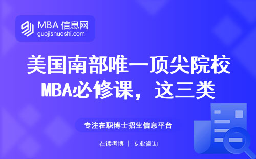 美國南部唯一頂尖院校MBA必修課，這三類人千萬別碰