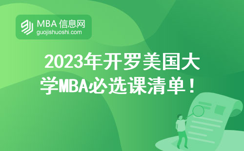 2023年开罗美国大学MBA必选课清单！这五门课不修毕不了业？