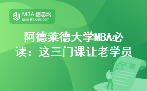阿德萊德大學MBA必讀：這三門課讓老學員直呼