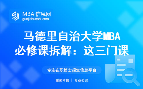 馬德里自治大學MBA必修課拆解：這三門課掛科率超30%