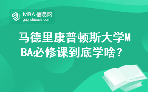 馬德里康普頓斯大學(xué)MBA必修課到底學(xué)啥？過來人真實體驗分享