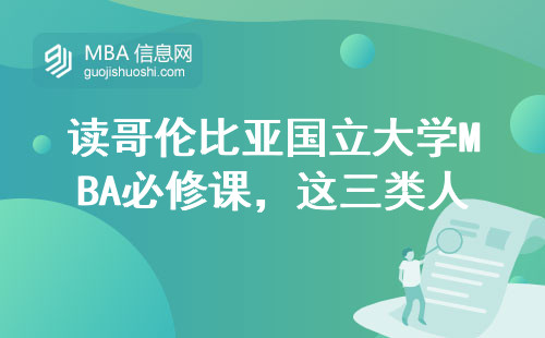 讀哥倫比亞國立大學(xué)MBA必修課，這三類人最容易掛科