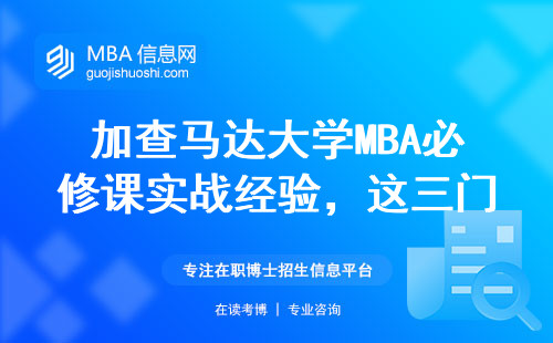 加查馬達大學MBA必修課實戰經驗，這三門課最影響畢業速度