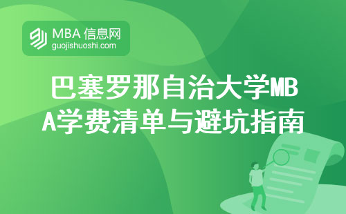 巴塞羅那自治大學MBA學費清單與避坑指南，必修課原來有這些門道