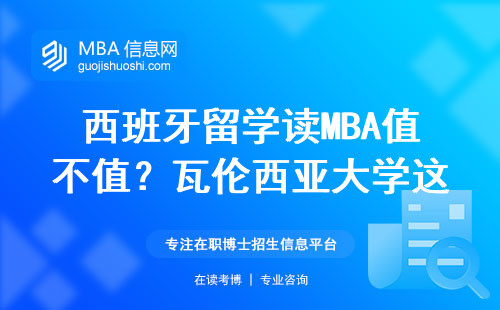 西班牙留學(xué)讀MBA值不值？瓦倫西亞大學(xué)這8門(mén)課必須看明白