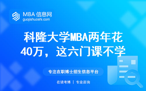 科隆大学MBA两年花40万，这六门课不学就白读