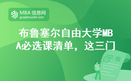 布魯塞爾自由大學MBA必選課清單，這三門課最燒錢但必須拿下