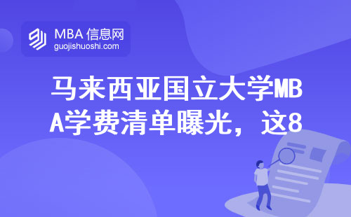 馬來西亞國立大學MBA學費清單曝光，這8門必修課千萬別掛科