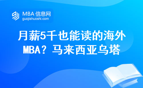月薪5千也能读的海外MBA？马来西亚乌塔拉大学避坑指南