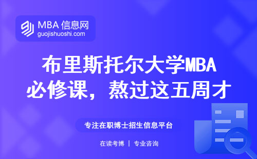 布里斯托尔大学MBA必修课，熬过这五周才算真学霸