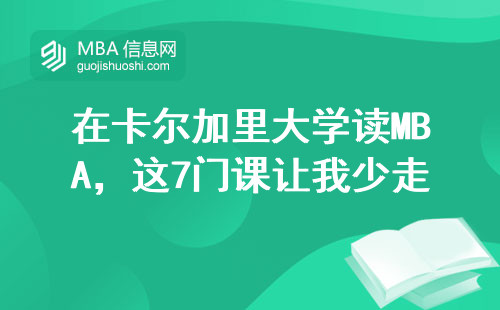 在卡爾加里大學(xué)讀MBA，這7門課讓我少走三年彎路