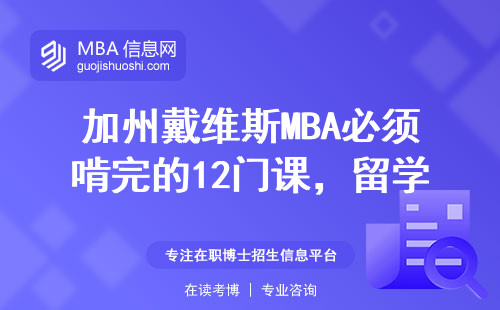 加州戴维斯MBA必须啃完的12门课，留学生最怕哪三门？