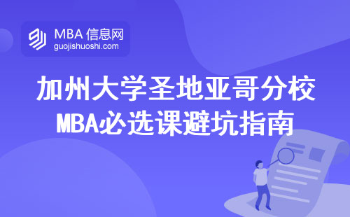 加州大學圣地亞哥分校MBA必選課避坑指南：這3門課學費花得最值