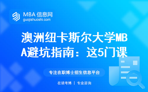 澳洲纽卡斯尔大学MBA避坑指南：这5门课不过关学费全白交