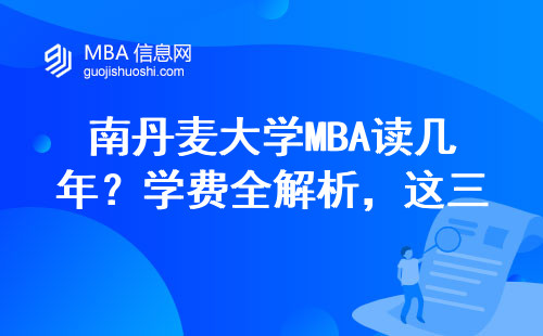 南丹麥大學MBA讀幾年？學費全解析，這三類人最適合讀