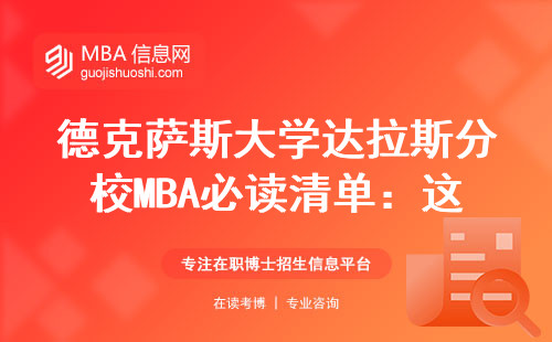 德克薩斯大學達拉斯分校MBA必讀清單：這15門課沒修完別想畢業